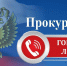 ❗Прокуратурой Яранского района Кировской области 25 февраля 2026 года проводится «горячая линия» по вопросам исполнение законодательства при предоставлении социально значимых государственных и муниципальных услуг.❗ - Яранский район