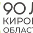 В этом году отмечаем 90 лет со дня образования Кировской области. Основные мероприятия пройдут 5 декабря. - Яранский район