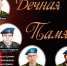 Шестая рота- подвиг твой бессмертен - Центральная районная библиотека
