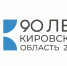 Утвердили план мероприятий к 90-летию Кировской области. - Яранский район