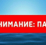 Уважаемые жители города! Доводим до вашего сведения следующую информацию. Резкое потепление после снежной зимы спровоцировало обильное таяние снега. Реки выходят из берегов. - Яранский район