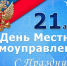 День местного самоуправления - Центральная районная библиотека