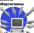 Кибербезопасность забота... - Технологический техникум