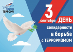 3 сентября - День солидарности в борьбе с терроризмом!