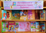 Путешествие в книжную страну девочек